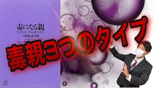 毒になる親　毒親のタイプを知ることが毒親にならない為の方法