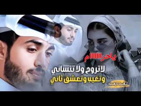 عبدالله ال فروان لاتروح ولا تنساني وتغيب وتعشق ثاني حصريا 2024