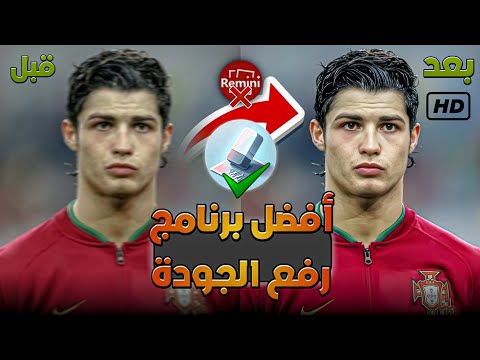 افضل برنامج رفع و تحسين جودة الصور وداعا ريميني