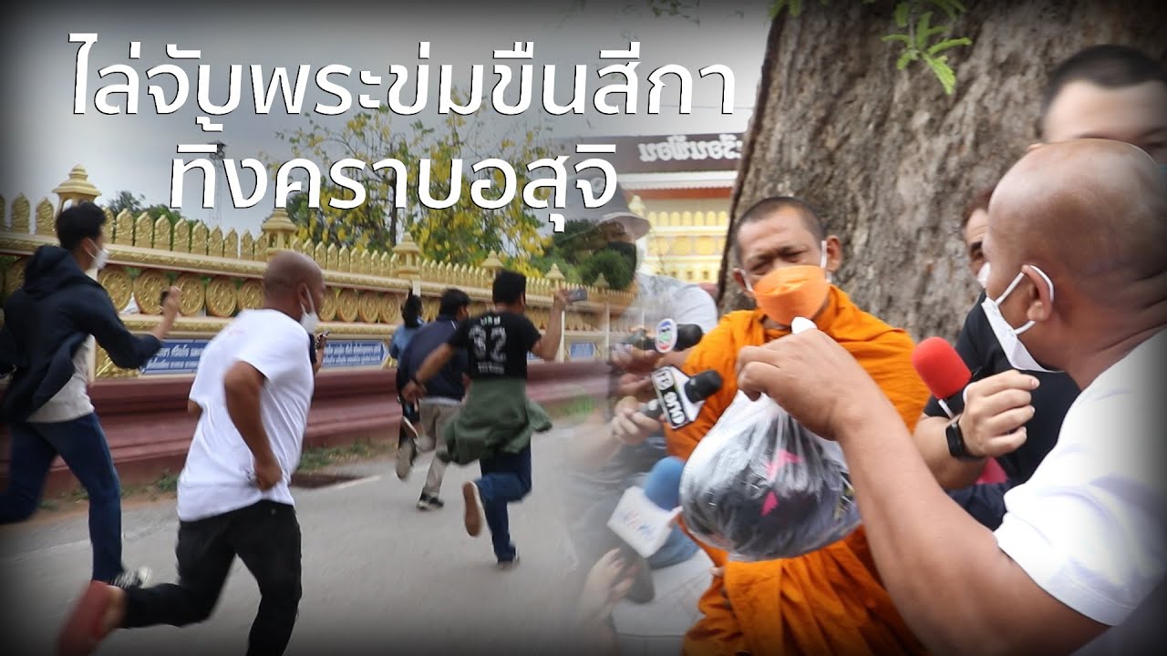 ไล่จับพระข่มขืนสีกา