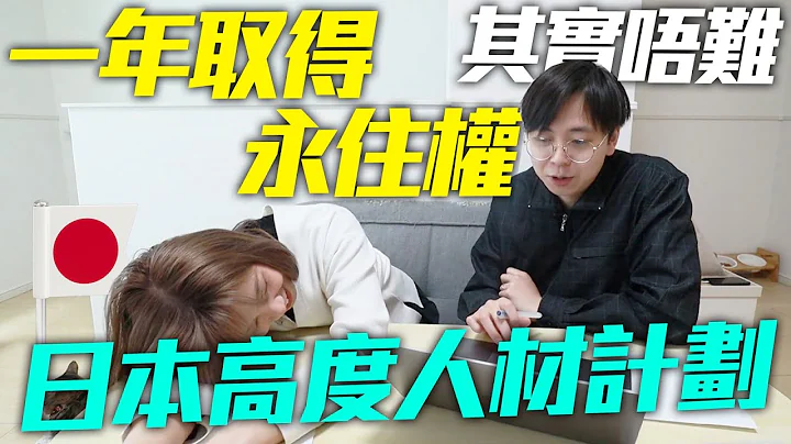 【一年取得日本永住權的方法】詳細講解「日本高度人材計劃」｜跟我們一起計算分數吧！ | 高度專門職 | 定居日本其實不難 | Kiu & Chung - 天天要聞