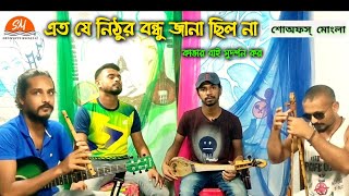 দিলোনা দিলোনা নিলো মন দিলো না।কাভার সুদর্শন কর।Dilona dilona nilo mon dilo na।showoffs mongla।