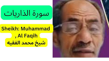 Sheikh: Muhammad Al Faqih , محمد الفقيه|surah dhariyaad|سورة الذاريات