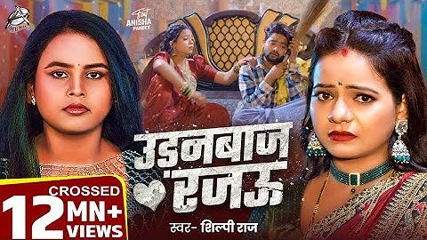 #Viral Song | Shilpi Raj | धोखेबाज़ रजऊ | Feat : Anisha Pandey | Dhokhebaaz Rajau | New Hit Song 2025