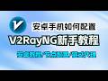 如何在安卓系统通过V2RayNG配置住宅代理？安卓入门教程必看，手把手教你学会代理！