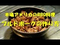 【プルドポークの作り方】☆BBQ料理☆アメリカ南部☆テネシー☆ドライラブ☆豚肩ロース☆燻製料理