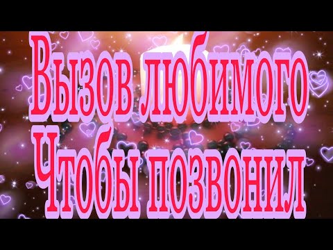 ПРОСТОЙ ЗАГОВОР НА ТЕЛЕФОННЫЙ ЗВОНОК  ЧТОБЫ ЛЮБИМЫЙ ПОЗВОНИЛ