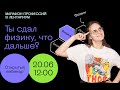 Марафон профессий в Лектариум | Физика | Ты сдал физику, что дальше?