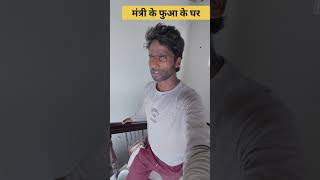 mantri ke fua Ka Ghar kam karne mein maja a Gaya
