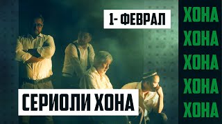 Сериали тоҷикӣ | сериали XOHA  | HOME - Official trailer
