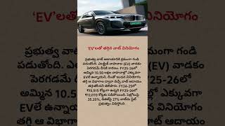 Electric Vehicles Reducing Govt VAT Income? | EV News Telugu