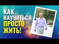 Примите свою жизнь - Всё, что происходит, хорошо! Торсунов лекции