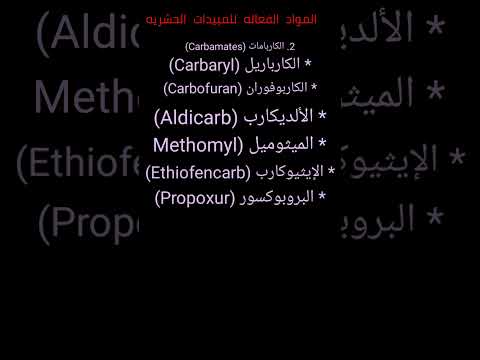تقسيم المبيدات الحشرية الجزء الثاني كارباريل كاربوفوران الديكارب ميثوميل إيثيوكارب فورميثينات الخ