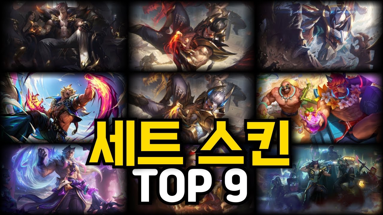 [롤] 세트 스킨 순위 총정리 Top9 - YouTube