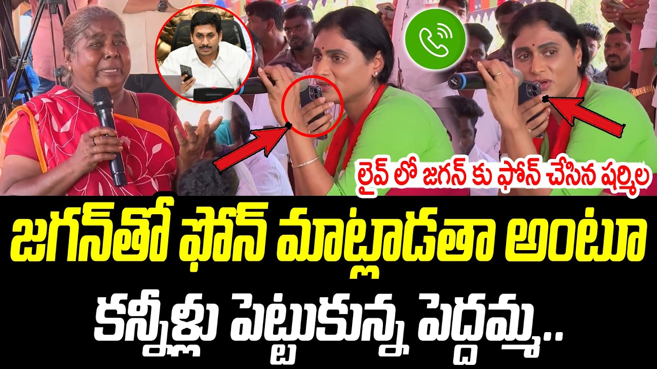 లైవ్ లో జగన్ కు ఫోన్ చేసిన షర్మిల | ఇద్దరు ఏం మాట్లాడారో చూడండి | @PrajaChaithanyamPolitical