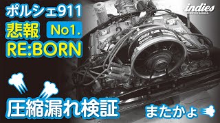 ポルシェ911 悲報ふたたび【Vol.1 】圧縮漏れ…どこから？