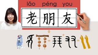 NEW HSK2//老朋友//laopengyou_(old friend)How to Pronounce & Write Chinese Word & Character #newhsk2