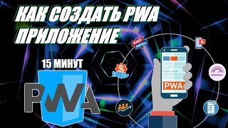 Как создать PWA-приложение из вашего WEB-сайта за 15 минут
