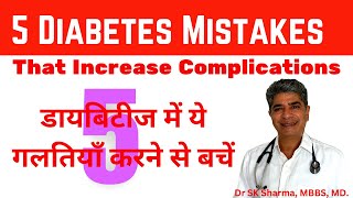 Better Diabetes Control, Fewer Complications, by Avoiding Common Mistakes. सही डायबिटीज कंट्रोल करें