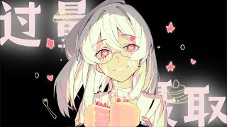 过量摄取 / 心脏扭蛋 feat.星尘infinity