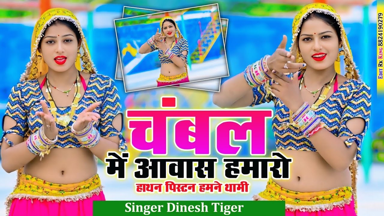 चंबल में आवास म्हारो हाथन पिस्टन हमने थामी है। #song #Viral #rasiya #Gagstarsong Dinesh Gurjar 