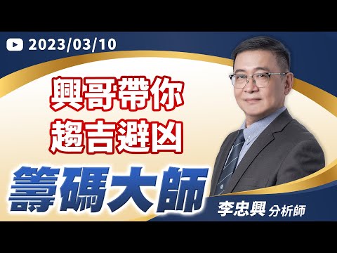 興哥帶你趨吉避凶｜20230310｜李忠興 分析師｜籌碼大師