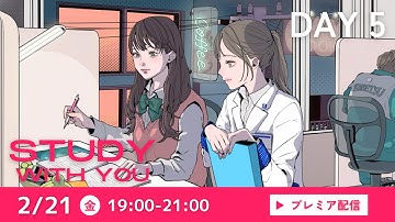 DAY５【プレミア配信】STUDY DJ～WITH YOU～学年末テスト応援！リアルタイムで一緒に勉強しよう【25分集中+5分休憩×４セット】/ 東京個別指導学院・関西個別指導学院