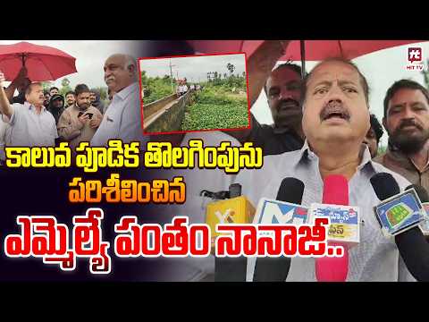 కాలువ పూడిక తొలగింపును పరిశీలించిన ఎమ్మెల్యే పంతం నానాజీ | MLA Nanaji |@Hittvtelugunews