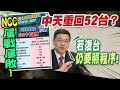 【每日必看】中天再勝! NCC上訴&quot;邱議瑩麥離開案&quot;遭駁回｜NCC訴訟費用驚人 從150萬元暴增至1310萬元 20240607