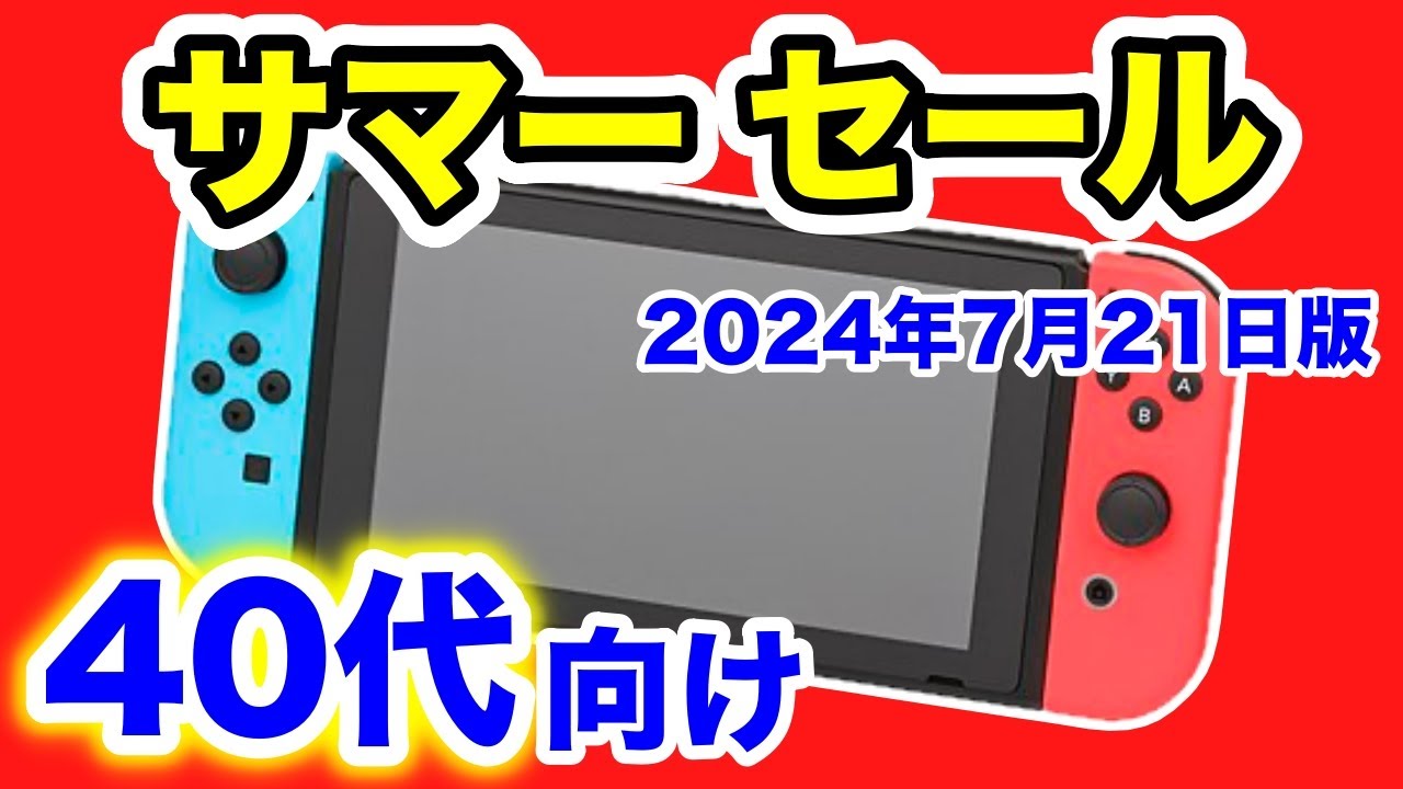 セガエイジスも大量！レトロゲーマー向けスイッチセール情報！ - YouTube