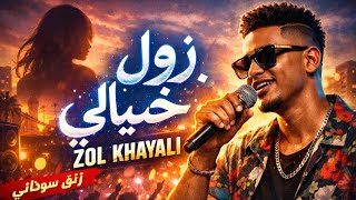 زول خيالي   زنق سوداني جديد              سمعها