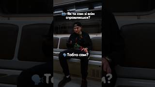 Тобто сам? Та нас тут ціла банда!🥷#життєво #альтерего #гуморукраїнською #шиза #рек