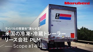 丸紅 | Scope #14 | A visit to PLM Trailer Leasing（日本語字幕）