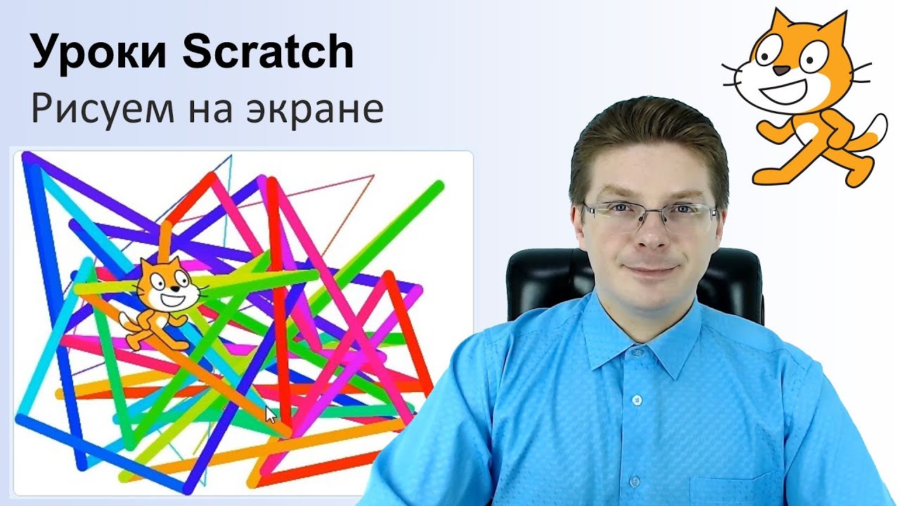 Уроки Scratch / Рисуем на экране - YouTube