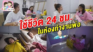 ใช้ชีวิตในห้องทำงานพ่อ 24 ชม.พี่ฟิล์ม น้องฟิวส์ Happy Channel