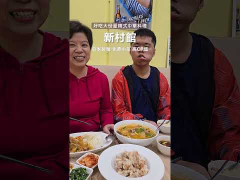 自家製麵、免費小菜、好吃大份量的家常韓式中華料理　∕新村館∕炒碼∕炒冬粉飯∕糖醋肉∕新莊韓式料理∕新莊中平路美食