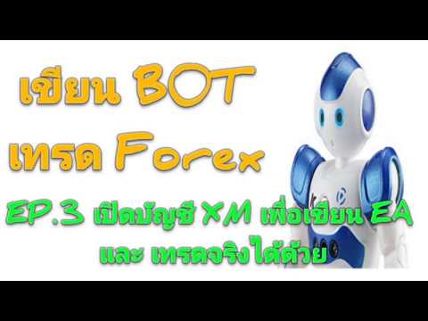 เทรด forex bot