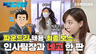 [삼성전자 DS부문 채용] Foundry사업부 | ★취준생 주목★ 요즘 핫한 '킹'운드리, 취준을 끝내러 왔다 👑파운드루왕👑