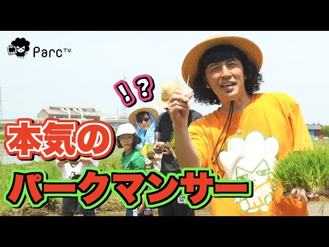 【本気のパークマンサー】みんなで田植えをしよう！