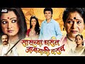 Sasuchya gharat javyachi varaat  full length marathi movie     milind gawali nisha p