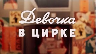 Девочка в цирке 1950 (мультфильм)