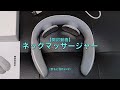 【開封動画】ネックマッサージャー（首もと温熱EMS）