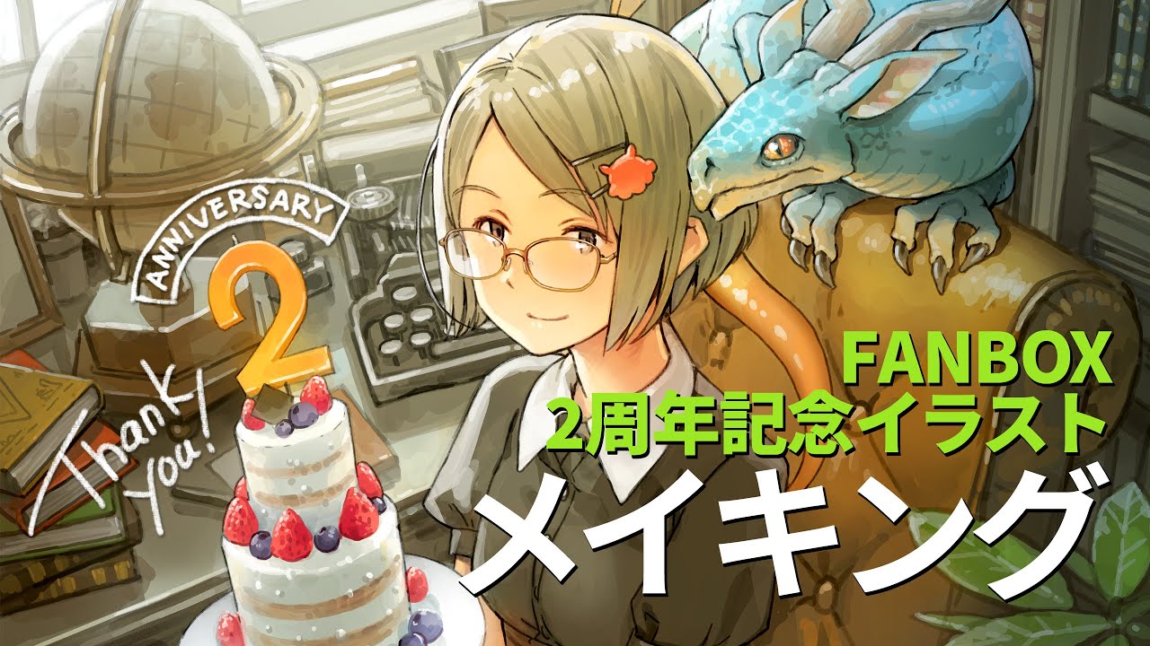 【メイキング】FANBOX 2周年記念イラスト（12倍速）