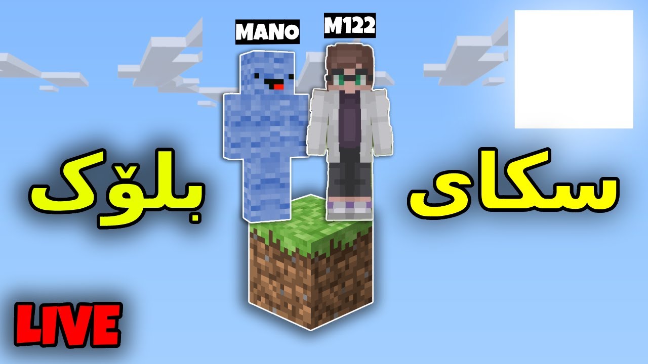 Minecraft kurdish / #2 سکای بلۆک لەگەڵ مانۆ