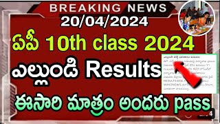 AP 10th class Results 2024 Released Date| AP tenth exams result latest news today ssc Andhra Pradesh