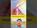 पोत्याची दोरी काढण्याची पद्दत 😳 | #जुगाड #jugaad #tricks #shorts