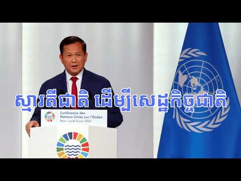 គ្មានបរទេសណា ជួយសហគ្រាសខ្មែរយើង ក្រៅពី​ខ្លួន​យើងទេ!