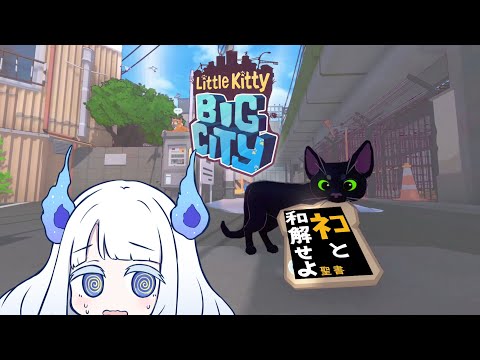 【Little Kitty, Big City】ﾈｺと和解せよ【初見】