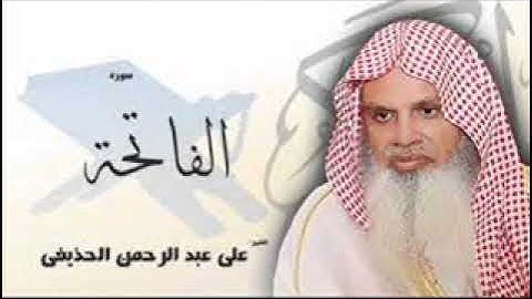 سورة الفاتحة مكررة 7مرات HD للشيخ علي الحذيفي