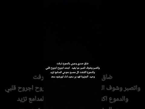 ضاق صدري وعيني بالدموع ذرفت واتصبر وشوف الصبر عيا يفيد وحيد الجزيرة فهد بن سعيد اداء ابورشود سعد 